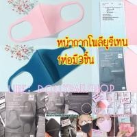 ราคา พร้อมส่ง【1ห่อมี3ชิ้น】หน้ากากโฟมโพลียูรีเทน ผ้าปิดปาก ผ้าปิดจมูก วัสดุ Polyurethane หน้ากากผู้ใหญ่ คล้าย Pitta (7323161920)