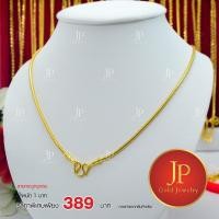 ราคา สร้อยคอ ลายกระดูกงูกลม ทองหุ้ม ทองชุบ น้ำหนัก 1 บาท JPgoldjewelry (5311658919)
