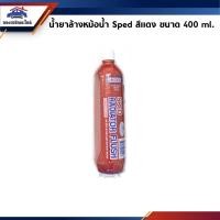 ราคา น้ำยาล้างสนิมหม้อน้ำ / น้ำยาล้างหม้อน้ำ สเปด SPED สีแดง ขนาด 400 ml. (1533646140)