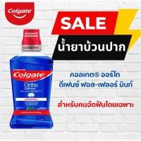 ราคา น้ำยาบ้วนปาก คอลเกต ออร์โท colgate ortho สำหรับคนจัดฟัน (27021339893)