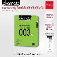 ราคา Okamoto 003 aloe โอกาโมโต ซีโร่ ซีโร่ ทรี อะโล ถุงยางอนามัย ขนาด 52 มม. ชนิดผิวเรียบ แบบบาง (12852436899)