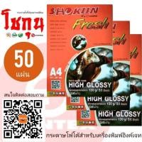 ราคา 130แกรม กระดาษโฟโต้​ อิงค์เจ็ท SHOKUN (โชกุน) ความหนา​ 130 แกรม​ บรรจุ​ 50 แผ่น​ (7207357781)
