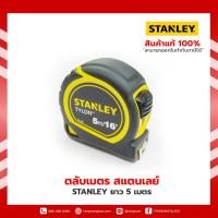 ราคา STANLEY ตลับเมตร STANLEY TYLONTAPE รุ่น 30-696N ขนาด 5 เมตร สีดำ - เหลือง (23820116429)