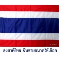 ราคา ธงชาติ ธงชาติไทย *ผ้าร่ม* ขนาด 20x30ซม. 30x45ซม. 40x60ซม.60x90ซม. ราคาต่อ 1 ผืน (29339539533)