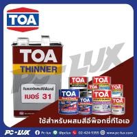 ราคา TOA ทินเนอร์ สีอีพ็อกซี่ รุ่น 31 ขนาด 1 แกลลอน สีใส (24271688621)