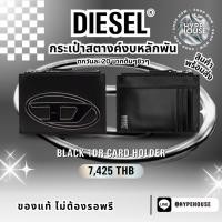 ราคา แท้พร้อมส่ง Diesel 1DR Card Holder Black สีดำ โลโก้ เท่มาก หายากแล้ว นำเข้าจากเยอรมัน (29803734754)