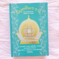 ราคา วิมุตติมรรค พระอุปปติสเถระ รจนา (24305682323)