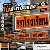 ราคา JIE HOME สติ๊กเกอร์ป้ายรถโรงเรียน SCHOOL BUS สติกเกอร์ติดรถตู้รับส่งนักเรียน ป้ายเตือนท้ายรถ กันน้ำ ไม่ลอกง่าย (42433625521)