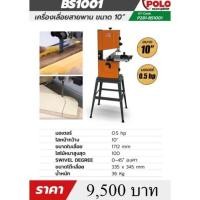 ราคา แท่นเลื่อยสายพาน 10"(AW) POLO (15214378756)