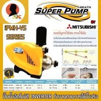 ราคา ปั้มอัตโนมัติ Inverter มีกำลัง 500w - 1000w ขนาด 1นิ้ว ยี่ห้อ SUPER PUMP BY MITSUBISHI รุ่น iPMH-VS (27742157204)