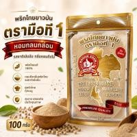 ราคา พริกไทยขาวป่น ตรามือที่1 ( เกรดพิเศษ) 100กรัม (50164926394)