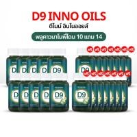 ราคา D9 INNO OILS™ 10 แถม 14 พลูคาวพี่โดม พลูคาวสกัด อาหารเสริม พลูคาวแคปซูล ดีไนท์ อิมัลชันพลูคาว นาโน (43477450193)