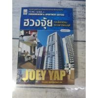 ราคา ฮวงจุ้ยคอนโดมิเนียมและอพาร์ตเมนต์ โดย Joey Yap (โจอี ยับ)*หนังสือหายาก* (13362247161)