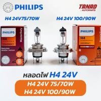 ราคา หลอดไฟ PHILIPS H4 24V 75/70W & 100/90W หลอดไฟรถยนต์ หลอดไฟหน้า หลอดไฟรถบรรทุก ฟิลิปส์ ของแท้ (23764479665)