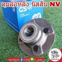 ราคา ลูกปืนดุมล้อ หลัง NISSAN NV ยี่ห้อ GSP (จำนวน 1 ข้าง) (28202857691)