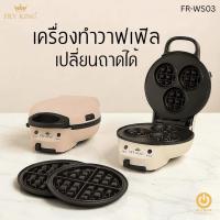 ราคา FRY KING รุ่น FR-WS03 เครื่องทำวาฟเฟิลไฟฟ้า 950W เปลี่ยนถาดได้ 2 แบบ (วงกลม / 3 หลุม) เคลือบ Non-stick ใช้งานง่าย (54310838080)