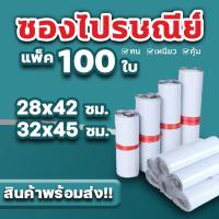 ราคา ซองไปรษณีย์ ถุงไปรษณีย์ แพ็ค 100 ใบ ขนาด 28x42 / 32x45 ซองไปรษณีย์พลาสติกกันน้ำ ถุงพัสดุแถบกาว #BB-0002 (6662378850)