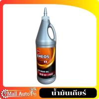 ราคา น้ำมันเกียร์ ENEOS LSD 85W-140 น้ำมันเอเนออส เฟืองท้าย Limited SLIP ขนาด 1 ลิตร (40919942176)