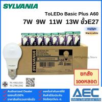 ราคา (ยกลัง 100ดวง) SYLVANIA หลอดไฟLED BULB รุ่นToLEDo Basic Plus 7W 9W 11W 13W ทรงA60 ขั้ว E27 (27224860544)
