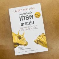 ราคา กลยุทธ์เก็งกำไรเทรดระยะสั้น :Long-Term Secrets to Short-Term Trading โดย Larry Williams (26955551070)