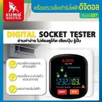 ราคา SUMO เครื่องตรวจเช็คเต้ารับไฟฟ้าดิจิตอล รุ่น 107 Digital Socket Testerแท้ทนดีสุด (29343280487)