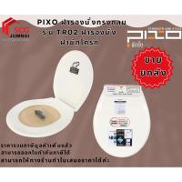 ราคา PIXOฝารองนั่งทรงกลม รุ่น TR02 ฝารองนั่ง ฝาชักโครก (ขายยกลัง 1 ลัง / 6 ชิ้น) (29328396569)
