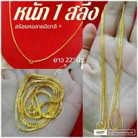 ราคา สร้อยคอ m409 ลายอิตาลี หนัก 2 สลึง ยาว 24 นิ้ว ทองไมครอน น่ารัก (27464286796)
