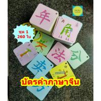 ราคา บัตรคำภาษาจีน (260ใบ) บัตรคำศัพท์ภาษาจีน การ์ดภาษาจีน การ์ดคำศัพท์ภาษาจีน สื่อปฐมวัย สื่อการสอนภาษาจีน (21572972850)