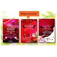 ราคา ซีรี่ส์ชุด ซาตานร้าย 3 เล่ม 1.สยบรักซาตานร้าย 2.บ่วงรักซาตานร้าย 3.สอนรักซาตานร้าย โดย เปมิกา (7718021015)