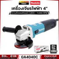 ราคา Makita GA4040C เครื่องเจียร 4นิ้ว 1400วัตต์ ปรับรอบได้ (สวิตซ์ข้าง) ระบบ SJS พร้อมด้ามจับ (5909137926)