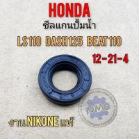 ราคา ใหม่ ซีลปั้มน้ำ dash ls beat ซีลแกนปั้มน้ำ dash ls beat ซีลแกนปั้มน้ำ honda dash125 ls125 beat110 (22644326696)