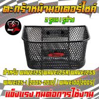 ราคา ตะกร้าหน้า ตะกร้า WAVE125/S/125R/125-I(2005-2010/WAVE100(2005) 2รูบน1รูล่าง (29504812391)
