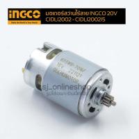 ราคา มอเตอร์สว่านไร้สาย INGCO 20V อะไหล่สว่านแบตเตอรี่ไร้สาย INGCO 20V CIDLI2002 - CIDLI200215 สว่านไฟฟ้า สว่านกระแทก (24305899276)