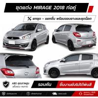 ราคา ชุดแต่งรอบคัน MITSUBISHI MIRAGE 2018 ท่อคู่ หน้า หลัง ข้าง สปอยเลอร์ งาน ABS ตรงรุ่นงาน มีขายแยก พร้อมขอบยางและชุดน็อต (49912858138)