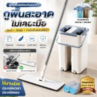 ราคา พร้อมส่งในไทย รุ่นใหม่ ไม้ถูพื้น Flat Mop ชุดม็อบถูพื้นราบ รีดน้ำ รีดฝุ่น ไม่เลอะมือ น้ำหนักเบา ทนทาน สะดวกเคลื่อนย้าย (56264099905)