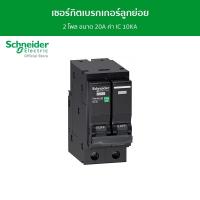 ราคา Schneider Electric Miniature circuit breaker(MCB),Square D QOvs,2P,20A,C curve,10000A (QO220VSC10T) (23416220561)