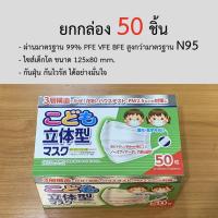 ราคา พร้อมส่ง หน้ากากอนามัย เด็ก Fuwa Mask มาตรฐานญี่ปุ่น เกรด N95 เหมากล่อง 50 ชิ้น From Japan (3917478795)