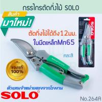 ราคา กรรไกรตัดกิ่งไม้ SOLO แท้! ตัดกิ่งไม้ขนาด12มม. No.264A โซโล (คละสี) กิ่งไม้ ตัดกิ่งไม้ กรรไกร กันไกร ALUWARE AW204 (43105267171)