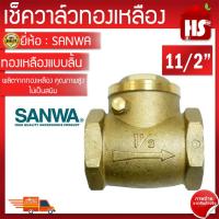ราคา SANWA เช็ควาล์ว เช็ควาล์วแบบลิ้น เช็ควาล์วแนวนอน สวิงเช็ควาล์ว ขนาด 11/2'' ของแท้ 100% (22971940732)
