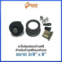 ราคา KOCHE อะไหล่ชุดซ่อมด้ามฟรี แบบหัวกด 3/8" (3 หุน) ของแท้ สินค้าพร้อมส่ง (21373737221)