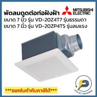 ราคา Mitsubishi พัดลมดูดต่อท่อฝังฝ้า 7 นิ้ว VD-20Z4T7 รุ่นธรรมดา และ VD-20ZP4T5 รุ่นลมแรง (ใช้กับท่อฟอยล์ 6 นิ้ว) (25569776610)