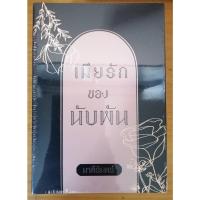 ราคา เมียรักของนับพัน (Box set) ชุด เมียรักลำดับที่ 3 โดย มาลีรินทร์ (19828064666)