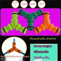 ราคา หัวต่อพลาสติกรูปตัวที ข้อต่อสามทางรูปตัว Y ข้อต่อท่อน้ำแบบเร็ว ข้อต่อท่อน้ำอเนกประสงค์สำหรับรดน้ำต้นไม้และพื้น (54959921075)