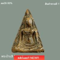 ราคา พระนางพญา เนื้อดิน พิมพ์เข่าโค้ง กรุวัดนางพญา พิษณุโลก สภาพสวยสมบูรณ์ น่าสะสม พิจารณาตามรูป (55109453896)