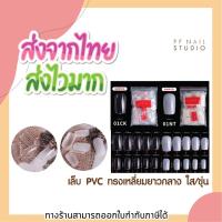 ราคา เล็บ PVC ทรงเหลี่ยม ยาวกลาง (01) เล็บปลอม เล็บpvc เล็บเจล (3959834139)