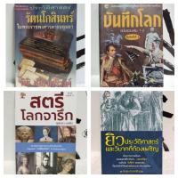 ราคา หนังสือชีวประวัติ/สารคดี/บันทึกโลก ฉบับรวมเล่ม 1-2/สตรี โลกจารึก/ยิวประวัติศาสตร์ และวิบากที่ต้องเผชิญ/อารยธรรมลี้ลับ (20482419795)
