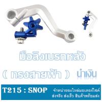 ราคา มือลิงเบรคหลังแต่ง ใส่ได้ทุกรุ่น Wave Dream Honda มือลิง Click Zoomer-x Scoopy-i มือลิงอลูมิเนียม ( เบรคหลัง ) (20922234255)