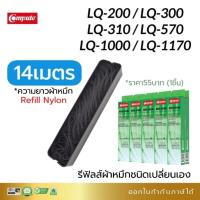 ราคา รีฟิวผ้าหมึก Epson LQ300 LQ310 LQ570 LQ800 LQ1000 LQ1170 S015506 S015639 S015634 (เฉพาะไส้ผ้าหมึก) (28119498786)
