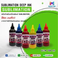 ราคา หมึก Sublimation Deep 100ml. เกรดพรี่เมี่ยมสีสดเข้ม สำหรับเครื่องพิมพ์ซับลิเมชั่น Epson Sublimation ทุกรุ่น [Modifyink] (20354728633)