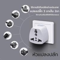 ราคา หัวแปลงปลั๊กไฟ ขากลมไปขาแบน หัวแปลงปลั๊ก2ตาไป3ตา (2076511828)